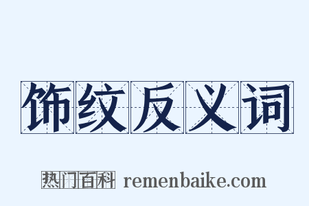 饰纹反义词是什么意思的图片